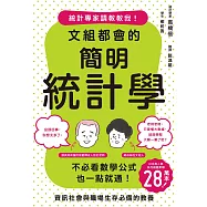 文組都會的簡明統計學 (電子書)