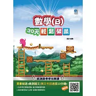 【108課綱】數學(B)30天輕鬆破關(升科大四技統測適用)(贈國英文考前速讀) (電子書)
