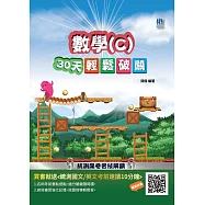 【108課綱】數學(C)30天輕鬆破關(升科大四技統測適用)(贈國英文考前速讀) (電子書)