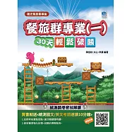 【108課綱】餐旅群專業(一)觀光餐旅業導論30天輕鬆破關(升科大四技統測適用)(贈國英文考前速讀)(二版) (電子書)