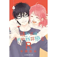 請和這個沒用的我談戀愛R(6)完 (電子書)