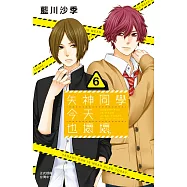 矢神同學今天也壞壞。(6) (電子書)