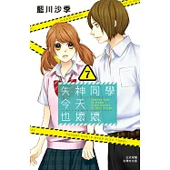 矢神同學今天也壞壞。(7) (電子書)