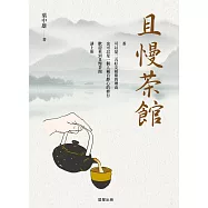 且慢茶館：從品茶，品味人生 (電子書)