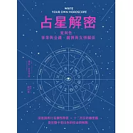 占星解密‧愛與性、事業與金錢、親情與友情關係：深度剖析行星個性特質 &times; 十二宮位終極密碼，從星盤中看出你的宿命與解脫 (電子書)