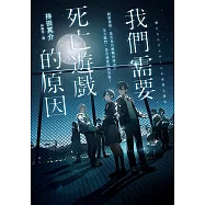 我們需要死亡遊戲的原因 (電子書)