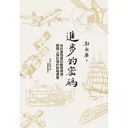 進步的密碼：由社會發展的動態規律，解碼人類社會的終極奧義 (電子書)