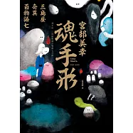 魂手形：三島屋奇異百物語七 (電子書)