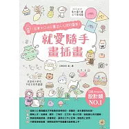 就愛隨手畫插畫：1支筆+○△□畫出人人誇的圖案! (電子書)