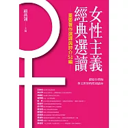 女性主義經典選讀(重要著作選譯與評介51編) (電子書)