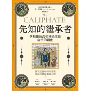 先知的繼承者：伊斯蘭最高領袖哈里發統治的國度(獨家收錄作者越洋專訪) (電子書)