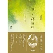 春在綠蕪中 (電子書)