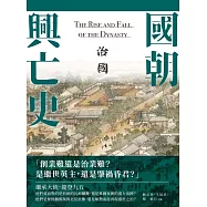 國朝興亡史：治國 (電子書)