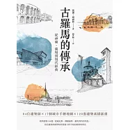 古羅馬的傳承：從神廟、廣場到現代經典 (電子書)