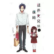 組長女兒與保姆(01) (電子書)
