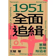 1951全面追緝：軍購.密帳.叛逃者 (電子書)