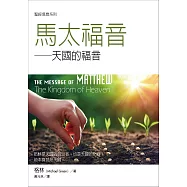 聖經信息系列：馬太福音——天國的福音 (電子書)