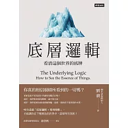 底層邏輯：看清這個世界的底牌 (電子書)