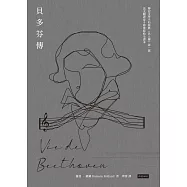 貝多芬傳 (電子書)