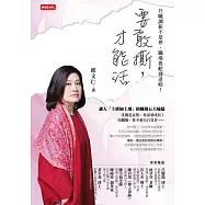 要敢撕，才能活：升職調薪不是夢，職場魯蛇發達啦 (電子書)