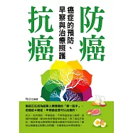 防癌、抗癌：癌症的預防、早察與治療照護 (電子書)