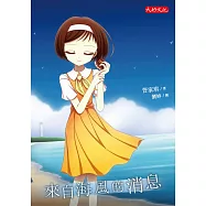 來自海風的消息 (電子書)