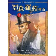 亞森.羅蘋傳奇：幻影殺手 (電子書)