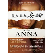 我的朋友安娜：德國假名媛的幕後真相 (電子書)