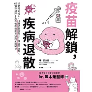 疫苗解鎖，疾病退散：從嬰兒到成人，12種兒童疫苗X 3種癌症疫苗X 60個新冠肺炎及其他疾病疫苗知識全面解析 (電子書)