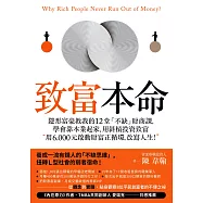 致富本命：隱形富豪教我的12堂「不缺」財商課，學會靠本業起家，用斜槓投資致富──用6,000元啟動財富正循環，改寫人生! (電子書)