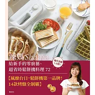 辣媽Shania給新手的零廚藝、超省時鬆餅機料理72：格子鬆餅、鯛魚燒、熱壓吐司、帕里尼、甜甜圈與杯子蛋糕等夢幻點心，早餐與午茶一次滿足! (電子書)