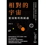 相對的宇宙，愛因斯坦的困惑：黑洞謎團、弔詭悖論、學者舌戰……淺談相對論與20世紀物理學 (電子書)