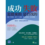 成功是借來的，失敗是自找的：投資「潛力股」，留下「人情債」，他人的資金、友好的關係⋯⋯商業，就是這麼簡單! (電子書)