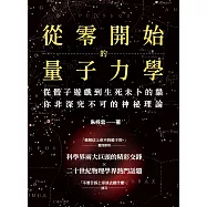 從零開始的量子力學：從骰子遊戲到生死未卜的貓，你非深究不可的神祕理論 (電子書)