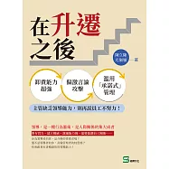 在升遷之後：卸責能力超強、偏激言論攻擊、濫用「承諾式」管理⋯⋯主管缺乏領導能力，別再說員工不努力! (電子書)