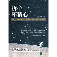 拆心，不猜心：小霸王、說謊精、破壞狂，其實每個「壞孩子」都有一顆受傷的心 (電子書)