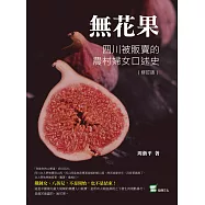 無花果：四川被販賣的農村婦女口述史(修訂版) (電子書)