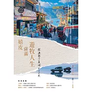 嬉皮、薩滿、遊牧人生：放逐拉丁美洲420天 (電子書)