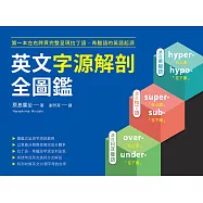 英文字源解剖全圖鑑：第一本左右跨頁，完整呈現拉丁語希臘語的英語起源 (電子書)