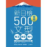 N3、N2、N1新日檢常見500文型：一目瞭然!必考文法考前筆記總整理(附音檔) (電子書)
