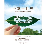 一葉一世界：日本藝術家的89個迷你葉雕童話 (電子書)