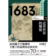 歷史的轉換期7：1683年.近世世界的變貌 (電子書)