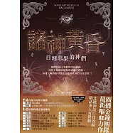 諸神黃昏：自埋惡果的神們(北歐神話最終回˙獨家有聲劇劇本) (電子書)