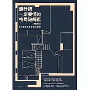設計師一定要懂的格局破解術【暢銷改版】：6大屋型平面動線大解析 (電子書)