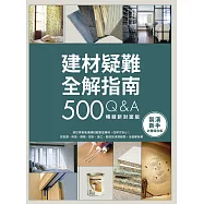 建材疑難全解指南500Q&A【暢銷新封面版】：終於學會裝潢建材就要這樣用，住得才安心!從挑選、用途、價格、設計、施工、驗收到清潔疑問，全部都有解 (電子書)