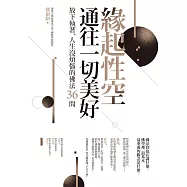 緣起性空通往一切美好：放下執著、人生沒煩惱的佛法36問 (電子書)