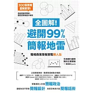 全圖解!避開99%簡報地雷：職場商業簡報實戰懶人包 (電子書)