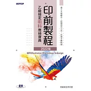 印前製程乙級檢定術科應檢寶典|2022版 (電子書)