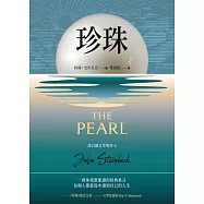 珍珠：諾貝爾文學獎得主作品 (電子書)