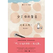 少了你的餐桌 (電子書)